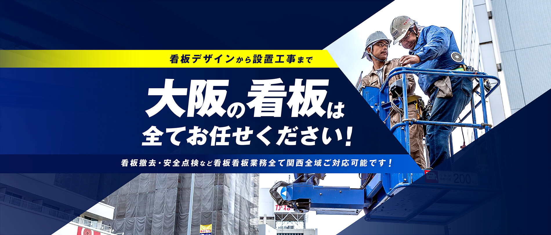 大阪の看板は全てお任せください!